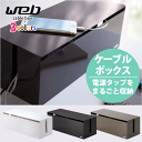 \今ならレビューで1000円クーポン!/ 山崎実業 ウエブ ケーブルボックス WEB 電源 オーディオスマホ コード ホルダー 暮らしのアイデア 収納 Nint...
