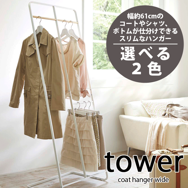 【ポイント10倍】【送料無料】タワー コートハンガー ワイド tower 衣類 収納 ハンガー スタンド【RCP】【キャッシュレス 還元 対象店】