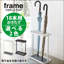 【ポイント10倍】【送料無料】フレーム かさたて 18本用 frame アンブレラスダンド 傘立て【RCP】【キャッシュレス 還元 対象店】