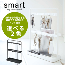 送料無料 山崎実業 スマート キーフックスタンド smart 鍵 小物 スタンド 台【CP】