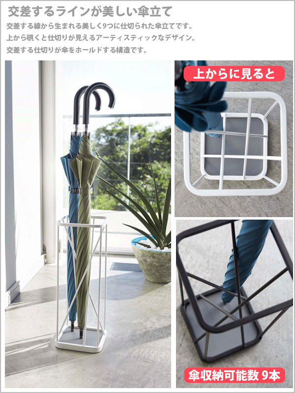 ＼レビューで1000円クーポン!／ 山崎実業 ナインスクエア 傘立て アンブレラスタンド