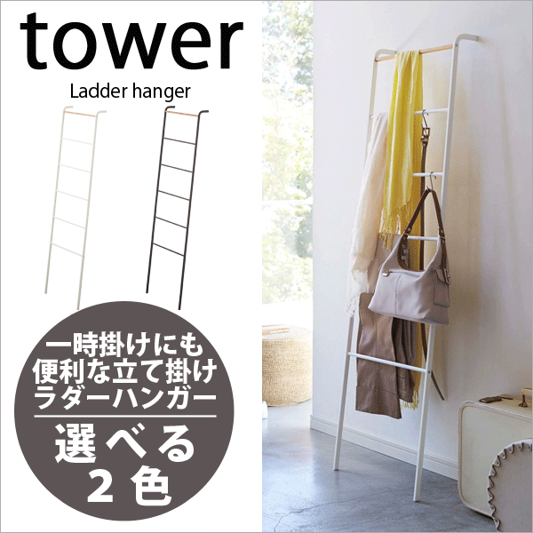 ＼今ならレビューで1000円クーポン!／ 【ポイント5倍】山崎実業 タワー ラダーハンガー tower 立て掛け式 スタンド ハンガー