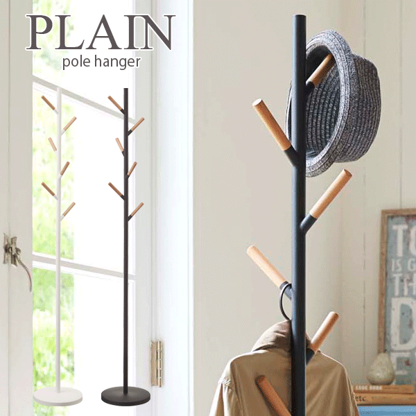 \レビューで1000円クーポン!/ 【ポイント5倍】山崎実業 プレーン ポールハンガー PLAIN ウッド ハンガー スタンド