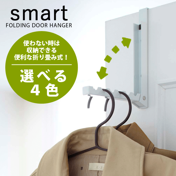 送料無料 【グリーン、ローズ廃番完売】 山崎実業 smart フォールディング ドアハンガー スマート 折り畳み式 ドア フック【CP】