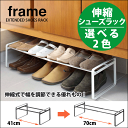 ＼今ならレビューで1000円クーポン!／ 山崎実業 frame 伸縮式 シューズラック フレーム 玄関収納 ラック YAMAZAKI