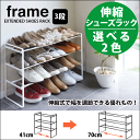 \今ならレビューで1000円クーポン!/ 送料無料 山崎実業 frame 伸縮式 シューズラック フレーム 3段 玄関収納 ラック YAMAZAKI 【7555...