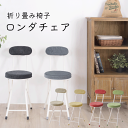 \今ならレビューで1000円クーポン!/【BE在庫少。急遽欠品の場合有り。YE欠品中7月上旬以降発送】6色から選べる ロンダ チェア 背もたれ付き 丸椅子 安全ロック付 折り畳み式 折りたたみ イス 東谷 ※【メーカー直送品】【代引/同梱/返品不可】【個別送料計算】