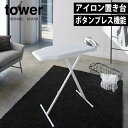 \今ならレビューで1000円クーポン!/ 【ポイント5倍】山崎実業 軽量 スタンド式 アイロン台 タワー tower 高さ調節 13段階 ブラック ホワイト 折...