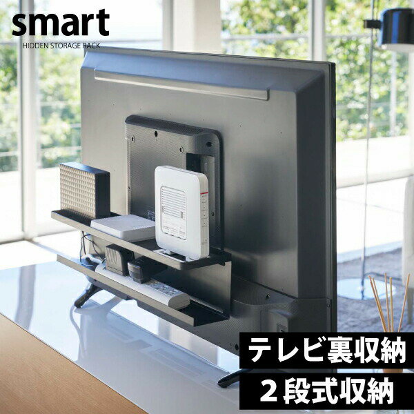 山崎実業 テレビ裏収納ラック スマート テレビ台 TV 収納 smart 棚 WiFi ルーター 外付けHDD 電源タップ 配線 コード 無線LAN ハードディスク 薄型テレビ VESA規格対応 40インチ以上 リビング …