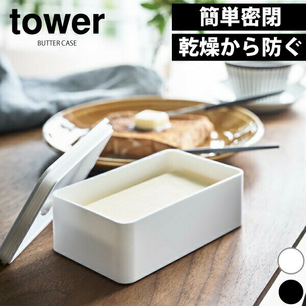 送料無料 【ポイント5倍】山崎実業 バルブ付き密閉バターケース タワー tower バルブをワンプッシュで簡単密閉 食材…