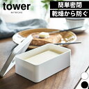 【ポイント5倍】山崎実業 バルブ付き密閉バターケース タワー tower バルブをワンプッシュで簡単密閉 食材の保存容器にも使えるバターケース タワー 保存容器 バターケース バター 収納 キッチン YAMAZAKI