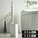 \今ならレビューで1000円クーポン!/ 送料無料 山崎実業 Plate 流せるトイレブラシのスタンド プレート 収納 トイレ ブラシ 収納 スタンド ホルダー...