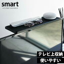 ＼レビューで1000円クーポン!／ 【ポイント5倍】山崎実業 テレビ上ラック スマート ブラック smart VESA規格対応 19～40インチ 薄型 テレビ 対応 ルーター ゲーム 外付け HDD TV 上 上部 収納 ラック リビング YAMAZAKI