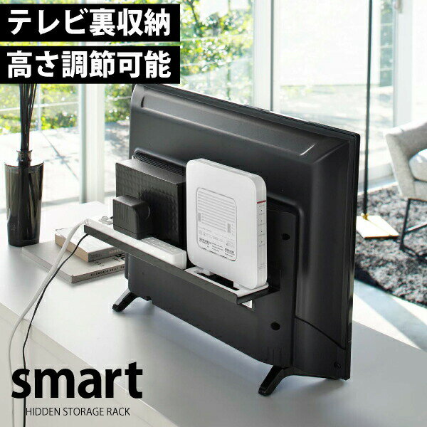 送料無料 【ポイント5倍】山崎実業 テレビ裏ラックスマート ワイド 40 幅40 ブラック smart VESA規格対応 19～40インチ 薄型 テレビ 対応 ルーター ゲーム 外付け HDD TV 裏 収納 ラック リビング YAMAZAKI 【04885】【CP】