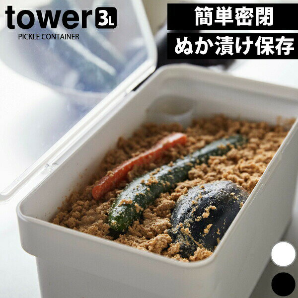 【ポイント10倍】密閉ぬか漬けケース タワー 3L tower 水取り器付き ハンドルロック パッキンでしっかり密閉 中が見えるクリア蓋 ぬか漬け 糠漬け 容器 3L 透明蓋 【WH BK 04944 04945】