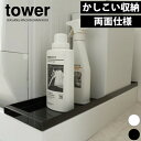 送料無料 【ポイント5倍】山崎実業 tower 洗濯機防水パン上ラック タワー 洗濯機 洗濯台 防水バン カバー ラック 両面仕様 収納 排水口隠し ホース隠し...