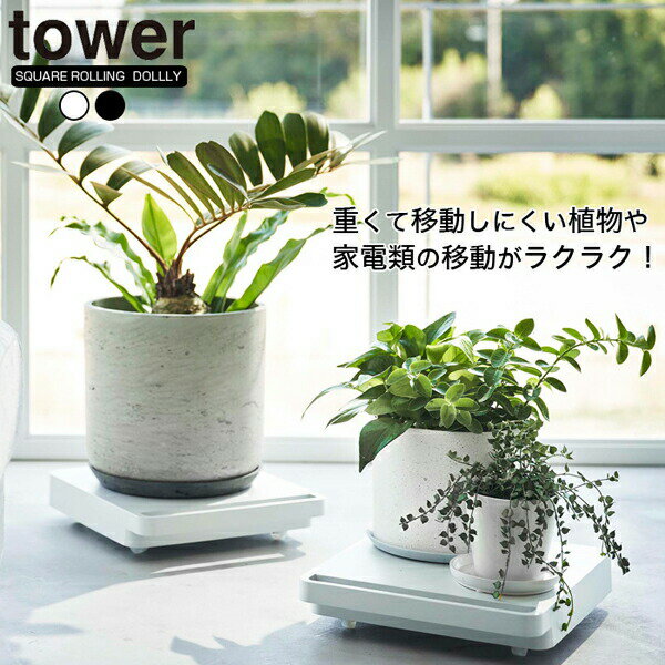 ＼今ならレビューで1000円クーポン!／ 【ポイント5倍】山崎実業 tower タワー 自立する台車 正方形 移動可能 植木 家電 衣類箱 クローゼット リビング ラック キャスター付き 棚 家電 棚 扇風…