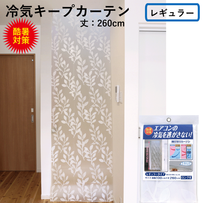 エアコン 冷気 キープ カーテン レギュラー 幅100 ロングサイズ 260cm ストッパー シート リビング階段 登り口 設置 エアコン 冷気を逃さない 間仕切り 節電 カーテン 丈 廊下 玄関 勝手口 洗面所 脱衣場 目隠し ワイズ 冷気キープカーテン レギュラー