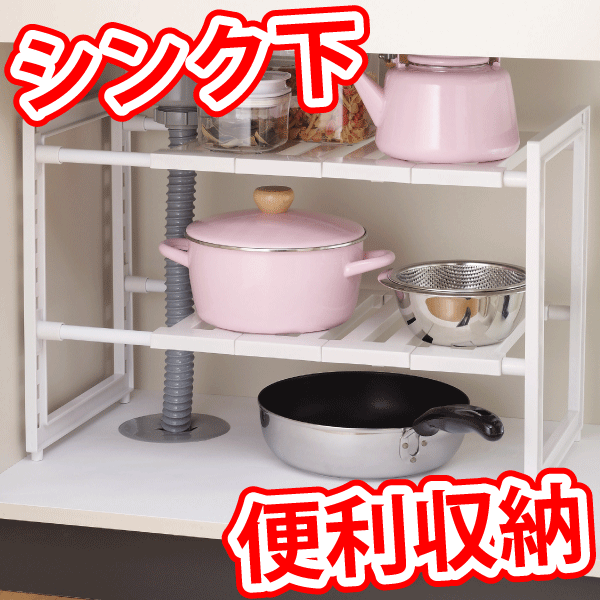 【●日本製】シンク下を使いやすくスッキリ収納!アレンジフリー 2段式伸縮スペースラック
