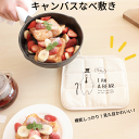 キャンバス なべ敷き 鍋敷き マット シート 卓上 耐熱マット かわいい 北欧 優しい シンプル 帆布 吊りヒモ キッチン【十】