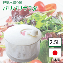 かんたん野菜水切り器 バリバリサラダ(容量 2.5L)パリパリ サラダスピナー 水切り サラダ 水切り器 回す ハンドル バリバリ 回転式 水切り 水きり 野菜...