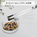 手CO かくはんしやすい太菜箸 ハサミ菜箸 太いタイプ レトルト絞り トング レトルトしぼり 多機能 万能トング トング レトルトトング さいばし 菜ばし 滑り...