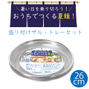 盛り付け ザル・トレーセット 26cm 水切りザル ざる トレー 器 そうめん そば 天ぷら フライ 揚げ物 お皿 麺類 トレー 湯切り 食卓 ざる ザル そうめん そば 油切り 水切り 26センチ セット 使いやすい 涼味家 調理道具