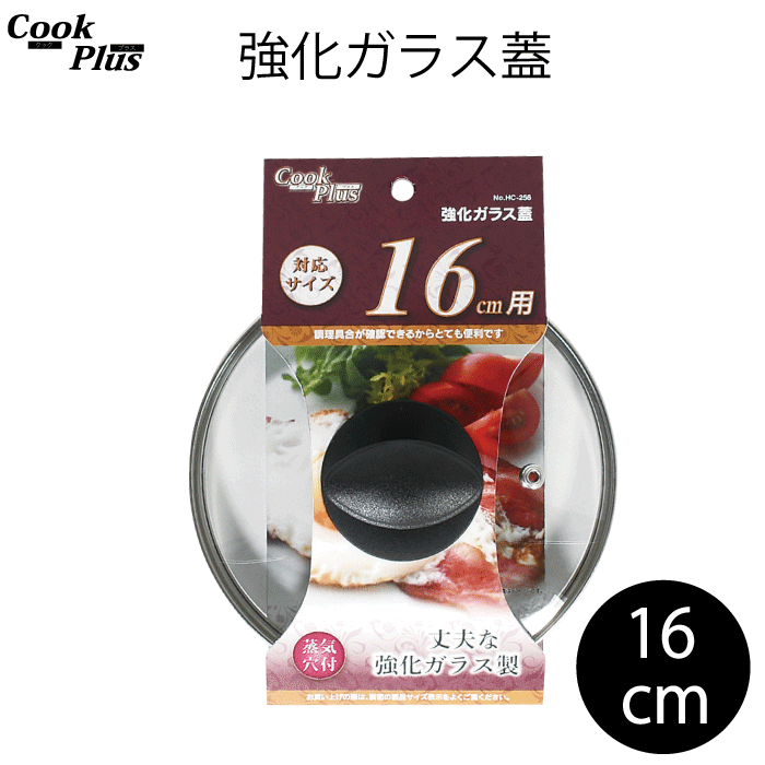 強化ガラス蓋 16cm 蒸気穴付 COOKPLUS クックプラス ガラス蓋 16cm用 16センチ 全面物理強化 蒸気穴付 クックプラス 調理具合 調理 フタ 蓋 確認 穴付き 便利 鍋 鍋用 フライパン 転がりにくい つまみ 形状