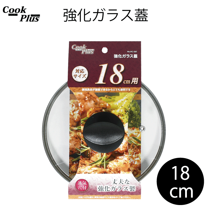 強化ガラス蓋 18cm 蒸気穴付 COOKPLUS クックプラス ガラス蓋 18cm用 18センチ 全面物理強化 蒸気穴付 クックプラス 調理具合 調理 フタ 蓋 確認 穴付き 便利 鍋 鍋用 フライパン 転がりにくい つまみ 形状