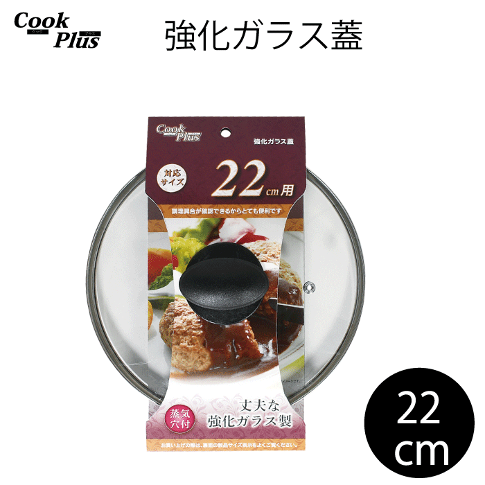 強化ガラス蓋 22cm 蒸気穴付 COOKPLUS クックプラス ガラス蓋 22cm用 22センチ 全面物理強化 蒸気穴付 クックプラス 調理具合 調理 フタ 蓋 確認 穴付き 便利 鍋 鍋用 フライパン 転がりにくい つまみ 形状