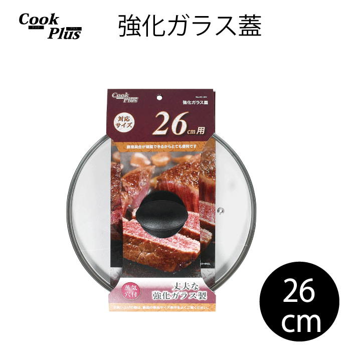 強化ガラス蓋 26cm 蒸気穴付 COOKPLUS クックプラス ガラス蓋 26cm用 26センチ 全面物理強化 蒸気穴付 クックプラス 調理具合 調理 フタ 蓋 確認 穴付き 便利 鍋 鍋用 フライパン 転がりにくい つまみ 形状