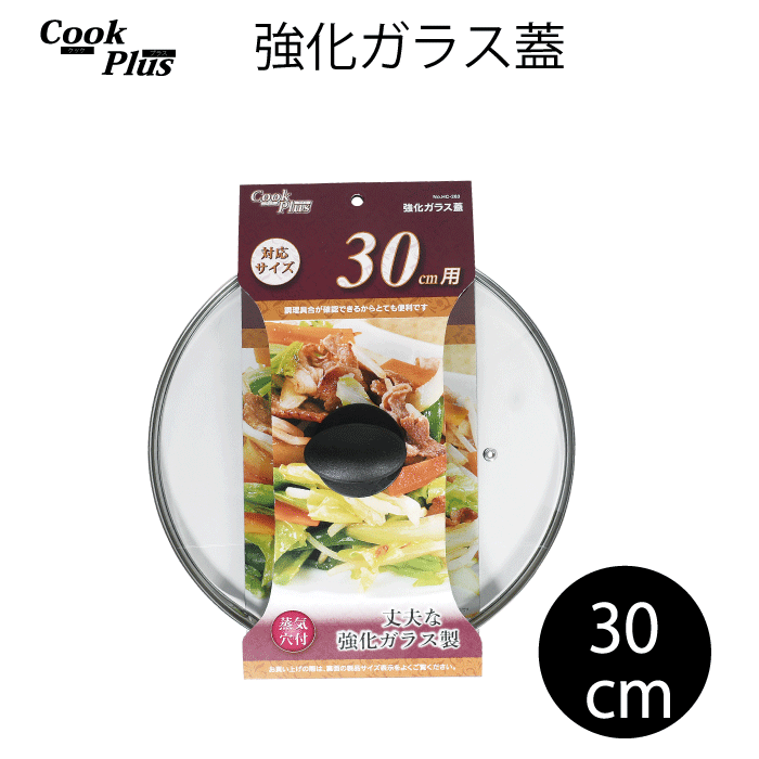 強化ガラス蓋 30cm 蒸気穴付 COOKPLUS クックプラス ガラス蓋 30cm用 30センチ 全面物理強化 蒸気穴付 クックプラス 調理具合 調理 フタ 蓋 確認 穴付き 便利 鍋 鍋用 フライパン 転がりにくい つまみ 形状