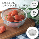 キッチン ステンレス製 ミニザル 15cm 脚付き 食器洗機対応 水切りザル 水きりざる 台所 調理 ざる ザル 水切り ベーシスライン ステンレス製 キッチンザル 14cm シンプル 使いやすい 高耐久 脚つき フック付 ベーシック 安定