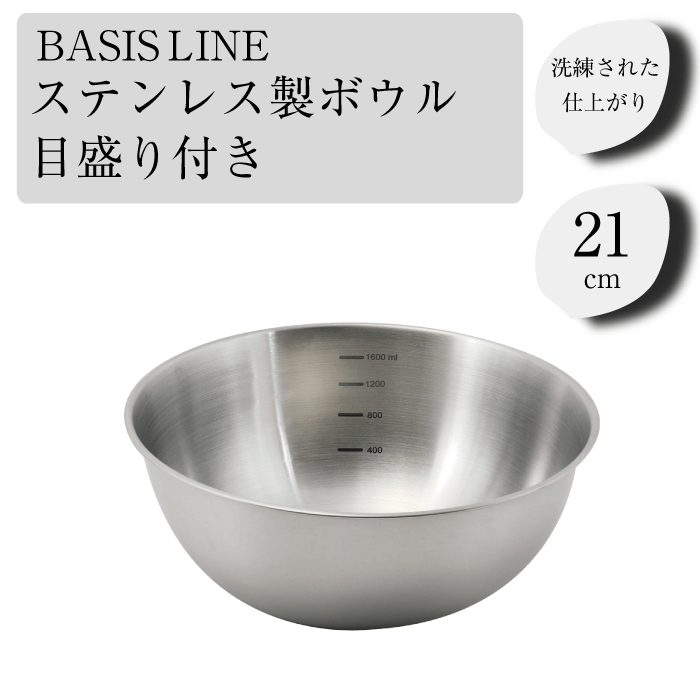 キッチン ステンレス製 ボウル21cm メモリ付き 食器洗機対応 ベーシスライン ステンレス製 目盛