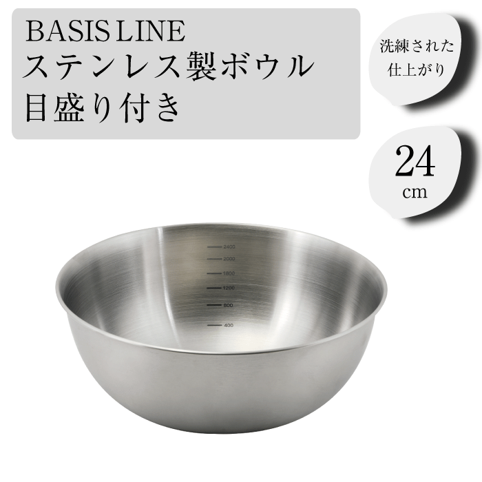 キッチン ステンレス製 ボウル24cm メモリ付き 食器洗機対応 ベーシスライン ステンレス製 目盛