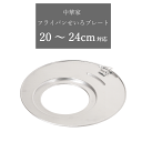 せいろ用 プレート フライパン せいろプレート 20〜24cm対応 フライパン 片手鍋 台輪 受け台 蒸し器 蒸篭 中華家 肉まん 豚まん 中華まん 焼売 料理...