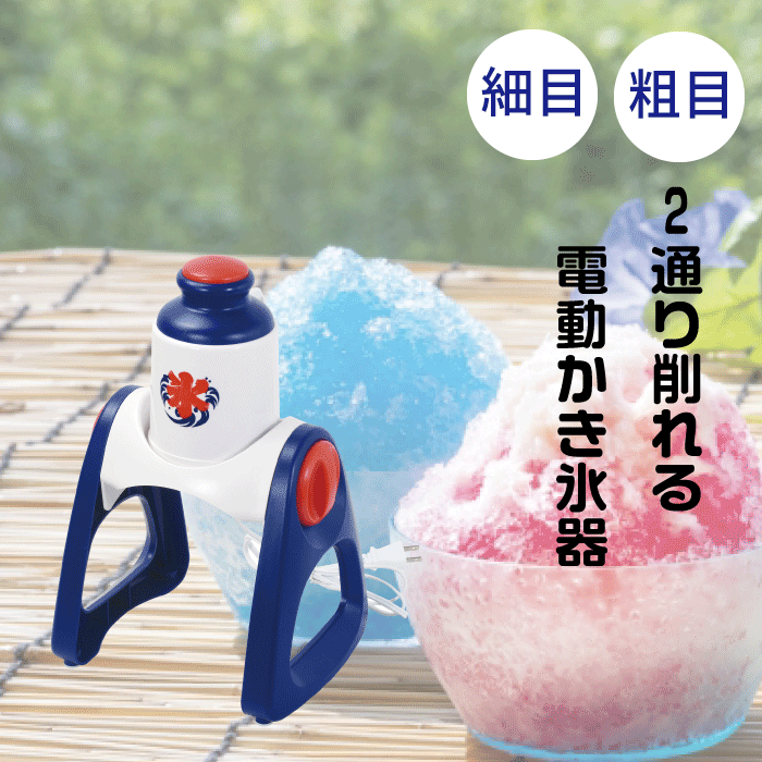 ＼レビューで1000円クーポン!／ 電動 かき氷器 おうち氷屋さん 夏の定番 かき氷 電...