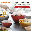 atomico 耐熱レンジボウル 18cm トマト キッチン ボウル 食器 調理 深型 ボール 食事 ボウル ボール キッチン 下ごしらえ 和え物 サラダ お菓...