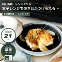 電子レンジ用 グリルパン COPAN レンジグリル 専用レシピ付 電子レンジ 調理 調理器 皿 フタ付き グリルプレート 時短 焼き魚 焼き目 食洗機対応 レンジで焼ける ヘルシー 簡単 軽量 便利 一人暮らし CBJ シービージャパン 魚焼きグリル 網目