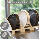 【廃番。急遽完売の場合有】【●日本製】atomico 抗菌 ディッシュスタンド スリム or ワイド 3個セット 食器 お皿スタンド お皿立て 収納 シンク 戸...