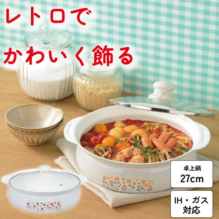 ＼今ならレビューで1000円クーポン!／ IH・ガス火対応 卓上鍋 27cm ガラス蓋付 レトル 片手鍋 白 ホワイト ミニ お料理が映える ホーロー加工 セラミック加工 金属お玉 レトロ調 鍋 セラミック加工 ホーロー 鍋琺瑯 鍋