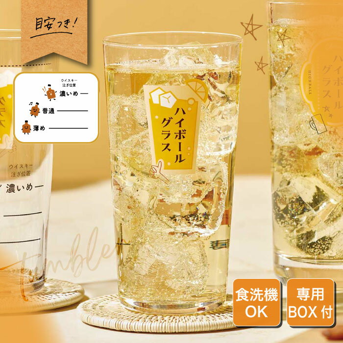 「自分好みのハイボールが作れる!目安付き400mlハイボールグラス」 縦画像 1