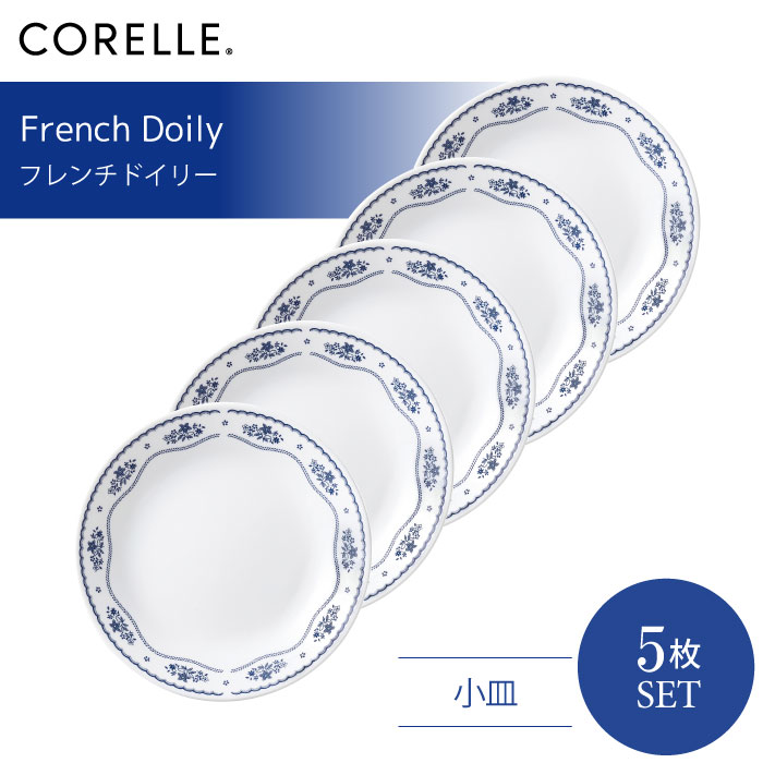 【送料無料】CORELLE コレール フレンチドイリー 小皿 5枚セット 3層構造 無孔ガラス 薄くて軽い 耐久性 衝撃性 積層強化 ガラス製 おしゃれ 白い食器 ボウル パスタ皿 スープ サラダ デザート カレー 皿 食器 カフェ風 電子レンジ対応 食洗機対応