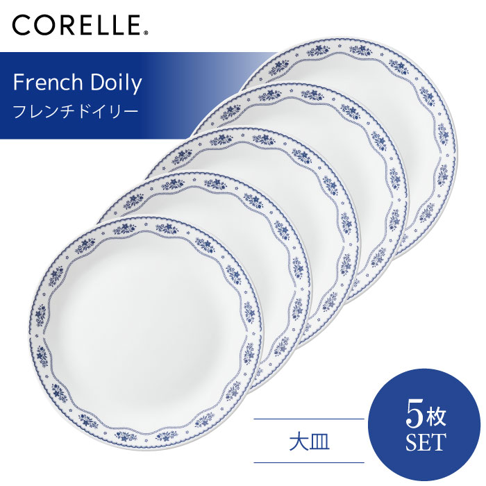 【送料無料】CORELLE コレール フレンチドイリー 大皿 5枚セット 3層構造 無孔ガラス 薄くて軽い 耐久性 衝撃性 積層強化 ガラス製 おしゃれ 白い食器 ボウル パスタ皿 スープ サラダ デザート カレー 皿 食器 カフェ風 電子レンジ対応 食洗機対応