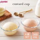 PYREX パイレックス カスタードカップ 300ml 4個セット フルーツ デザート 器 アイス 盛り付け ガラス 食器 ガラス製 容器 スイーツ デザート ...