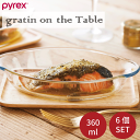 PYREX パイレックス グラタンオンザテーブル 360ml 6個セット 皿 プレート ディッシュ 透明 耐熱ガラス プレート グラタン皿 プレート グラタン ドリア 食器 ※冷凍庫、電子レンジ、オーブン、オーブントースター、食器洗い乾燥機 対応