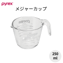 PYREX メジャーカップ 250ml 耐熱ガラス 取っ手 ハンドル付き 強化ガラス パイレックス 計量カップ ガラス製 製菓 調理 オーブン対応 電子レンジ対応 食洗機対応 冷凍庫対応 便利 耐熱ガラス0.25L