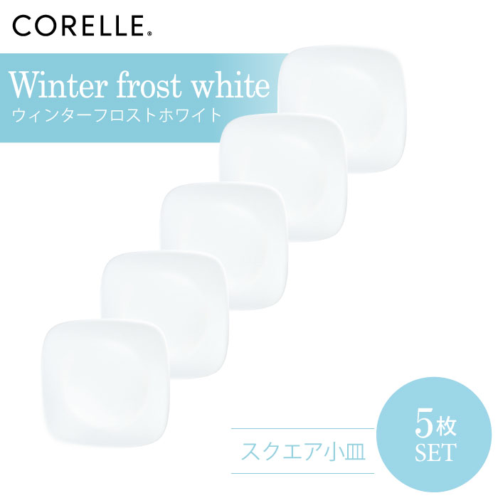 【送料無料】CORELLE コレール ウィンターフロストホワイト スクエア小皿 5枚セット 3層構造 無孔ガラス 薄くて軽い 耐久性 衝撃性 積層強化 ガラス製 おしゃれ 白い食器 パスタ皿 サラダ デザート 皿 食器 カフェ風 電子レンジ対応 食洗機対応