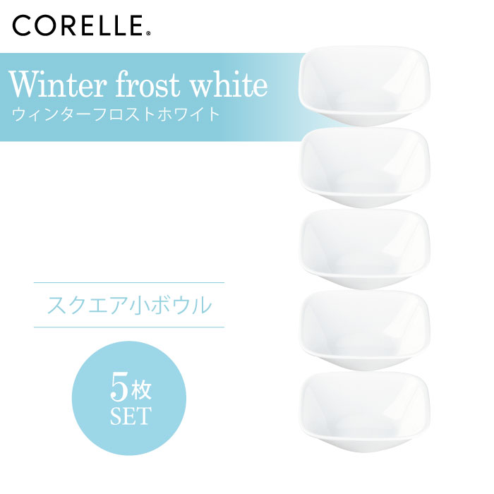 【送料無料】CORELLE コレール ウィンターフロストホワイト スクエア小ボウル 5枚セット 3層構造 無孔ガラス 薄くて軽い 耐久性 衝撃性 積層強化 ガラス製 おしゃれ 白い食器 パスタ皿 サラダ デザート 皿 食器 カフェ風 電子レンジ対応 食洗機対応