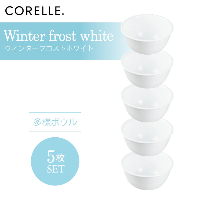 CORELLE コレール ウィンターフロストホワイト 多様ボウル 5枚セット 3層構造 無孔ガラス 薄くて軽い 耐久性 衝撃性 積層強化 ガラス製 おしゃれ 白い食器 パスタ皿 サラダ デザート カレー 皿 食器 カフェ風 電子レンジ対応 食洗機対応